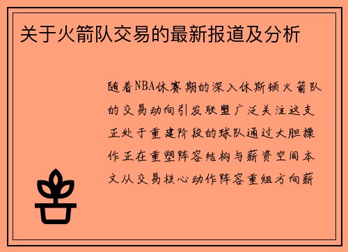 关于火箭队交易的最新报道及分析