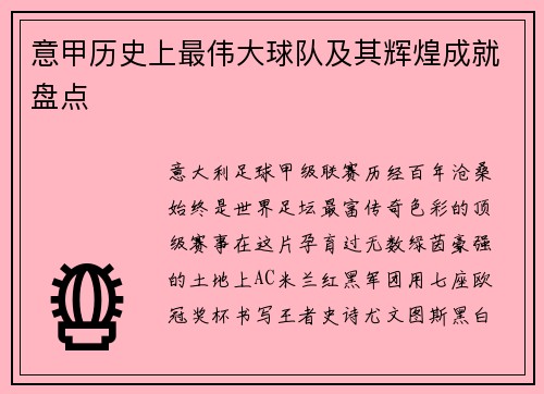 意甲历史上最伟大球队及其辉煌成就盘点