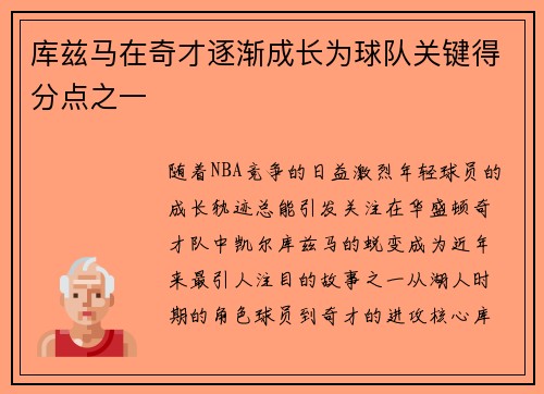 库兹马在奇才逐渐成长为球队关键得分点之一