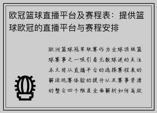 欧冠篮球直播平台及赛程表：提供篮球欧冠的直播平台与赛程安排