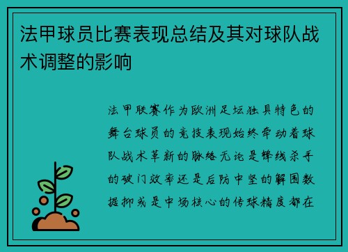 法甲球员比赛表现总结及其对球队战术调整的影响