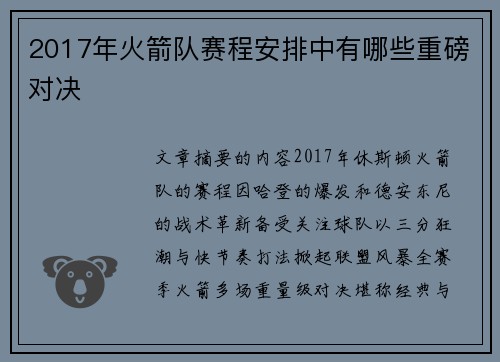 2017年火箭队赛程安排中有哪些重磅对决