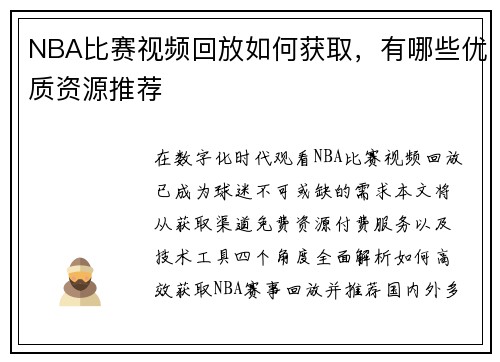 NBA比赛视频回放如何获取，有哪些优质资源推荐