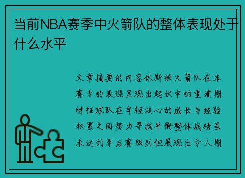 当前NBA赛季中火箭队的整体表现处于什么水平