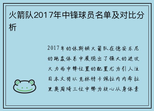 火箭队2017年中锋球员名单及对比分析
