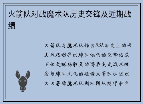 火箭队对战魔术队历史交锋及近期战绩