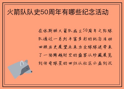 火箭队队史50周年有哪些纪念活动