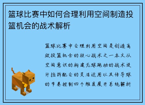篮球比赛中如何合理利用空间制造投篮机会的战术解析