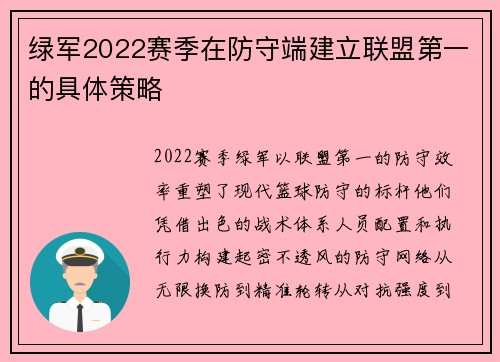 绿军2022赛季在防守端建立联盟第一的具体策略