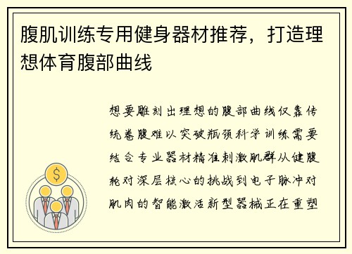 腹肌训练专用健身器材推荐，打造理想体育腹部曲线
