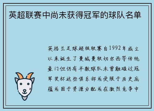 英超联赛中尚未获得冠军的球队名单