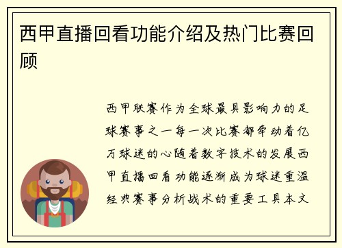 西甲直播回看功能介绍及热门比赛回顾