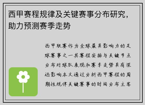 西甲赛程规律及关键赛事分布研究，助力预测赛季走势