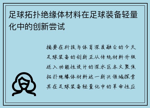 足球拓扑绝缘体材料在足球装备轻量化中的创新尝试