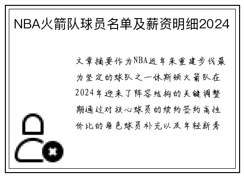 NBA火箭队球员名单及薪资明细2024
