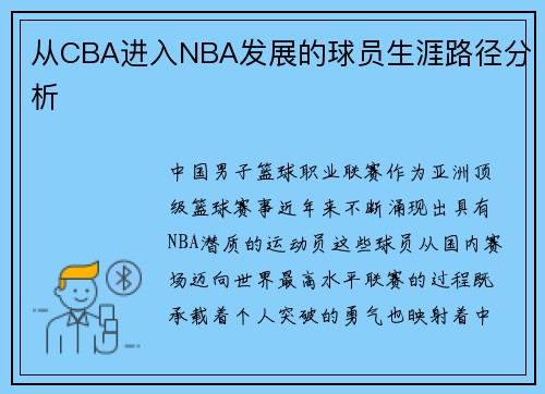 从CBA进入NBA发展的球员生涯路径分析