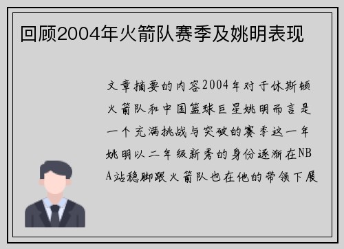 回顾2004年火箭队赛季及姚明表现