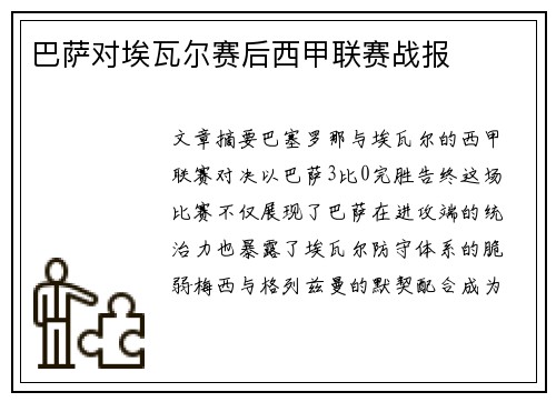 巴萨对埃瓦尔赛后西甲联赛战报