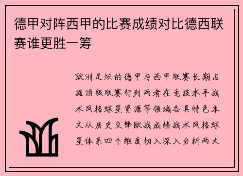 德甲对阵西甲的比赛成绩对比德西联赛谁更胜一筹