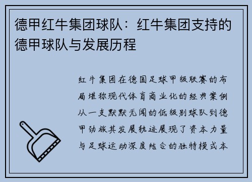 德甲红牛集团球队：红牛集团支持的德甲球队与发展历程