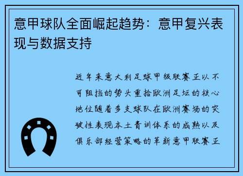 意甲球队全面崛起趋势：意甲复兴表现与数据支持