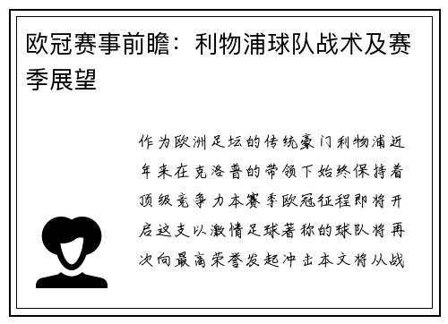 欧冠赛事前瞻：利物浦球队战术及赛季展望