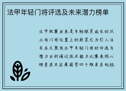 法甲年轻门将评选及未来潜力榜单