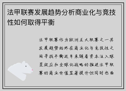 法甲联赛发展趋势分析商业化与竞技性如何取得平衡