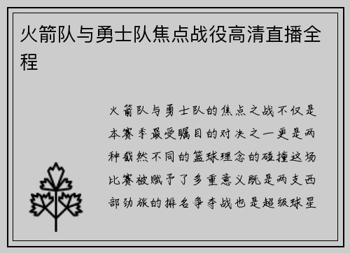 火箭队与勇士队焦点战役高清直播全程