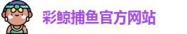 彩鲸捕鱼